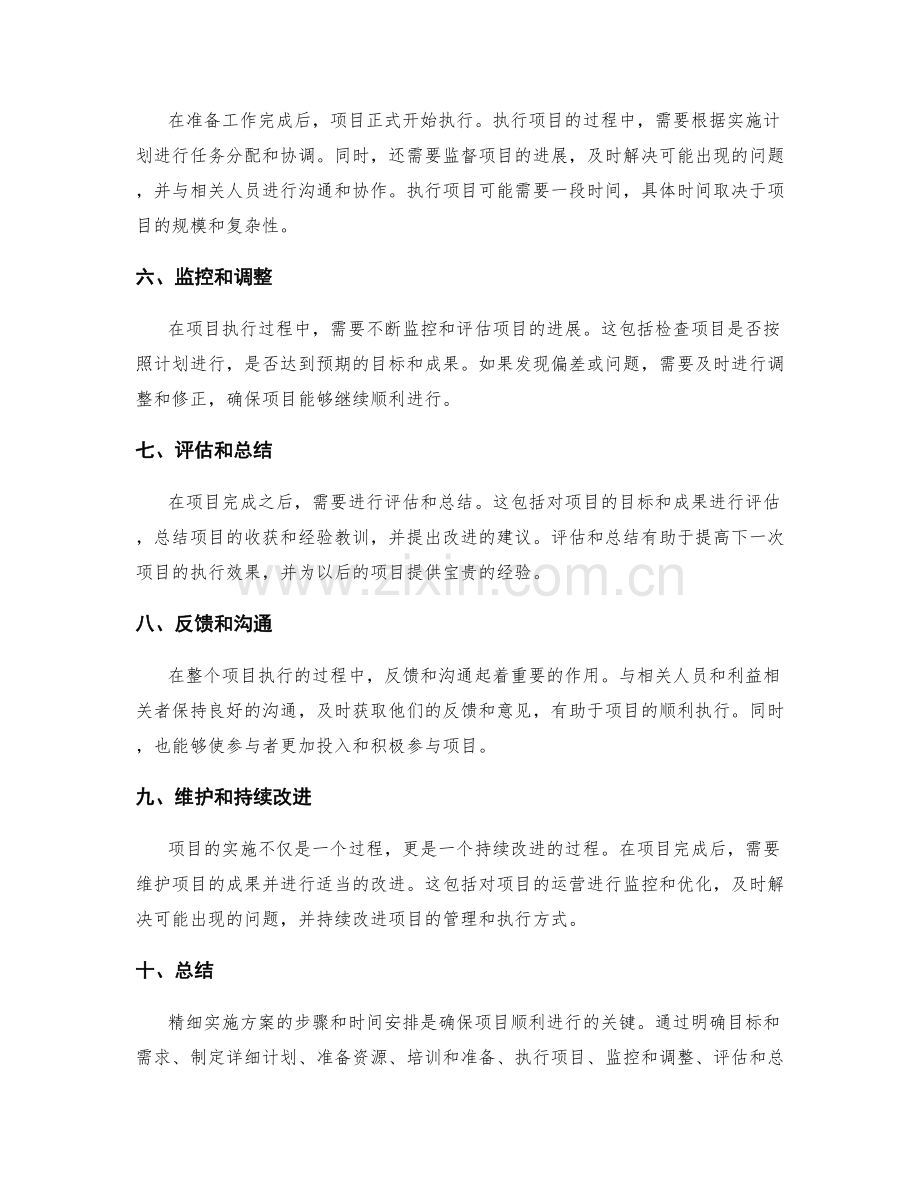 精细实施方案的步骤与时间安排.docx_第2页