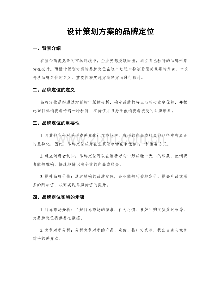 设计策划方案的品牌定位.docx_第1页