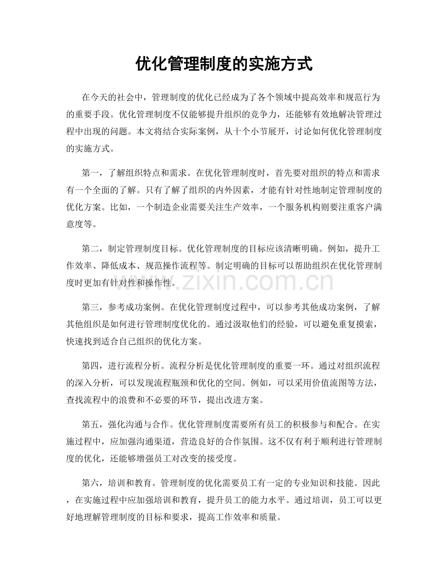 优化管理制度的实施方式.docx_第1页