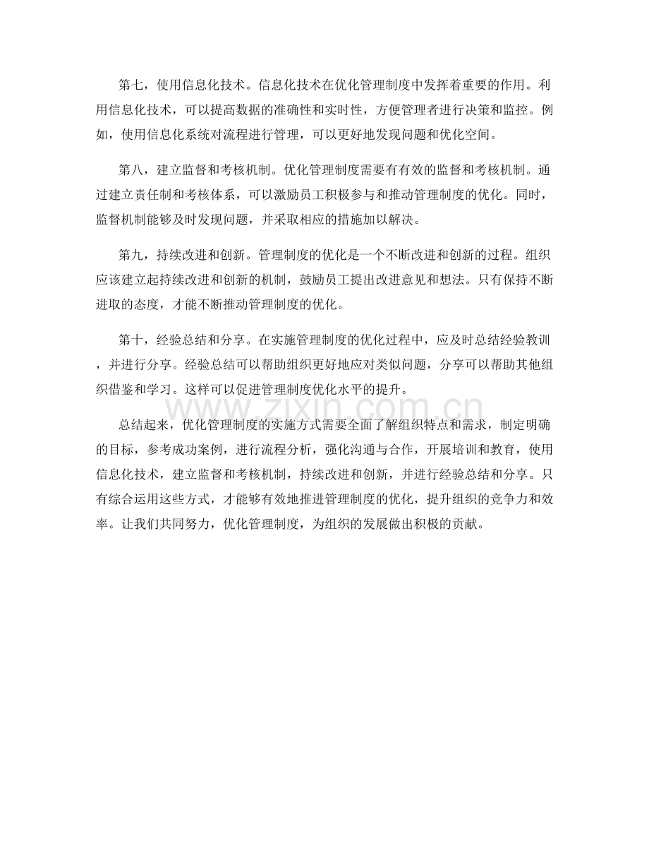 优化管理制度的实施方式.docx_第2页