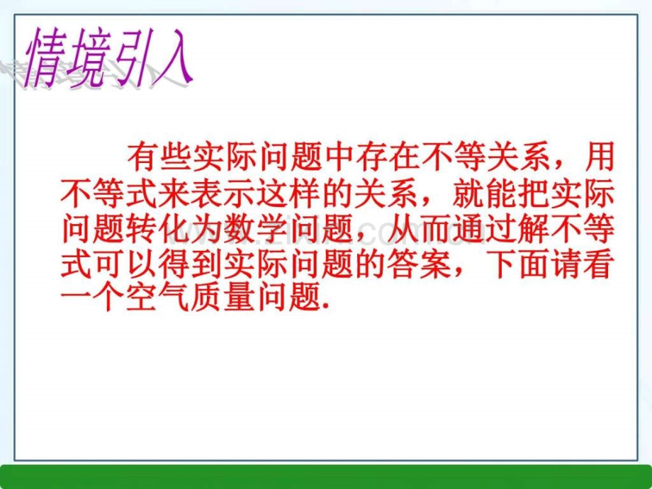 一元一次不等式第课时图文.pptx_第1页