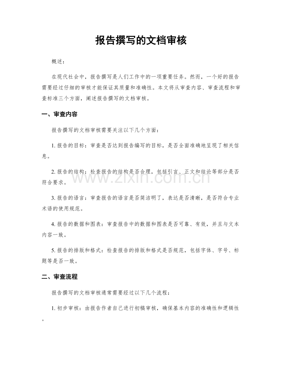 报告撰写的文档审核.docx_第1页