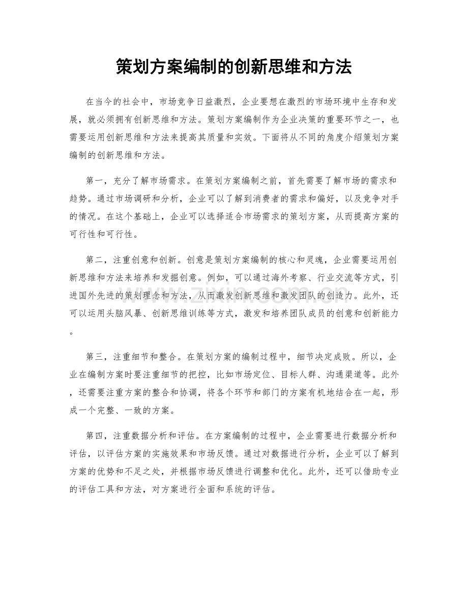 策划方案编制的创新思维和方法.docx_第1页