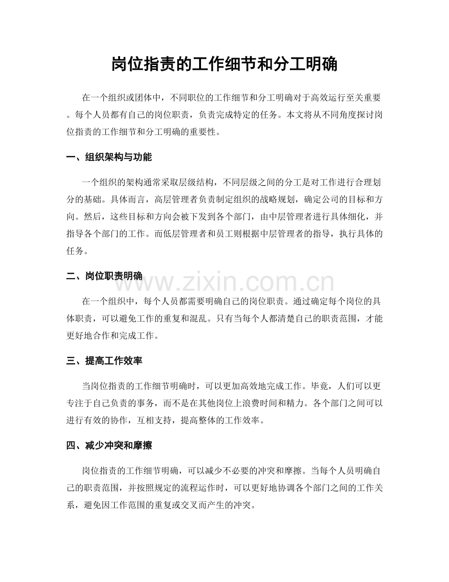 岗位职责的工作细节和分工明确.docx_第1页