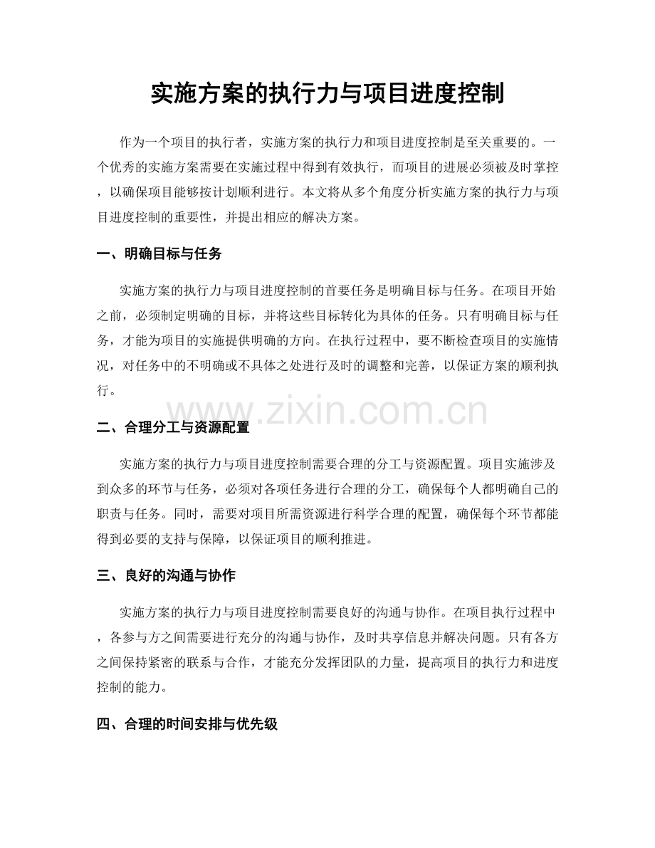 实施方案的执行力与项目进度控制.docx_第1页