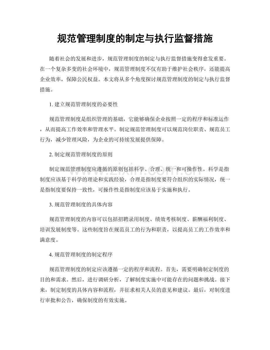规范管理制度的制定与执行监督措施.docx_第1页