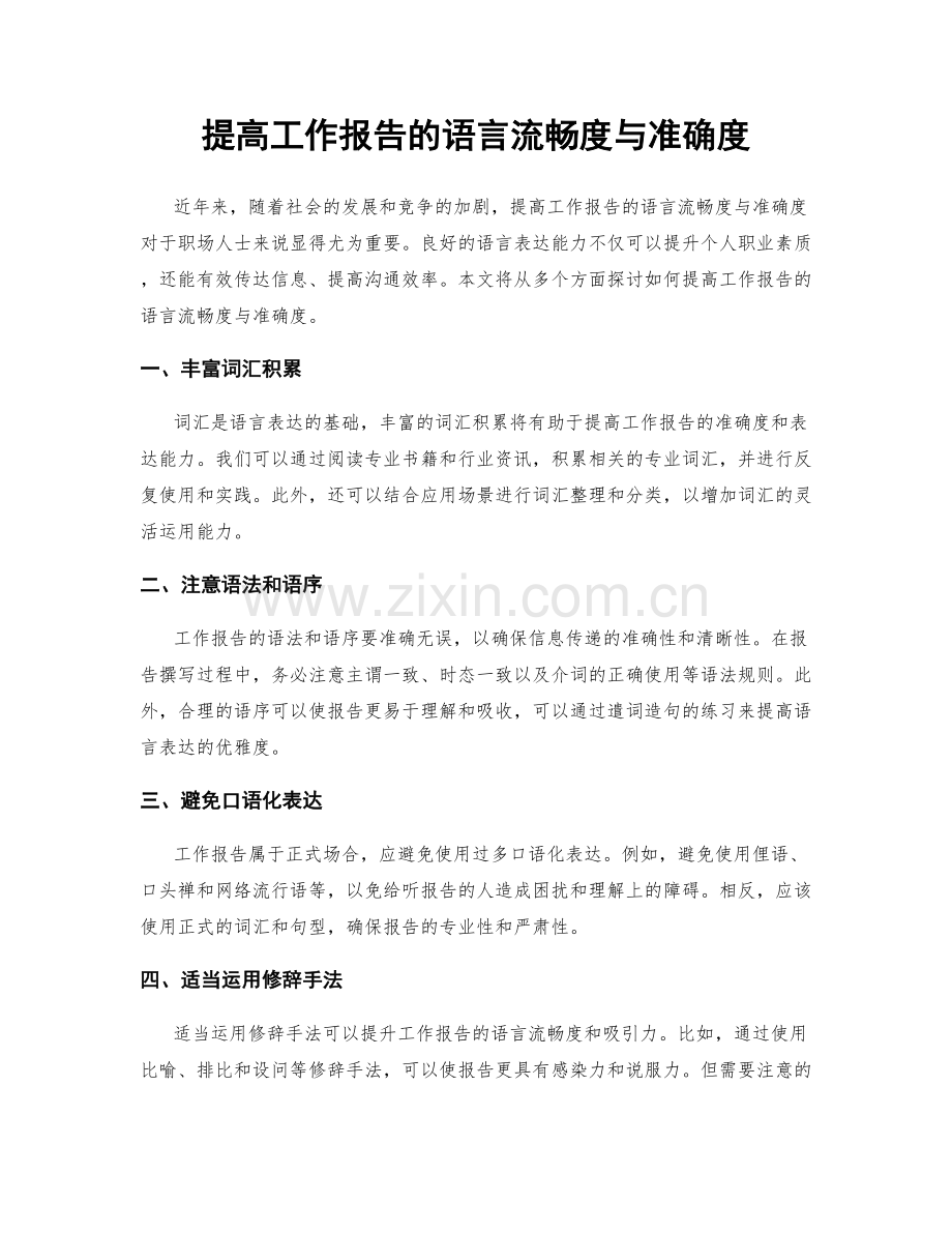提高工作报告的语言流畅度与准确度.docx_第1页