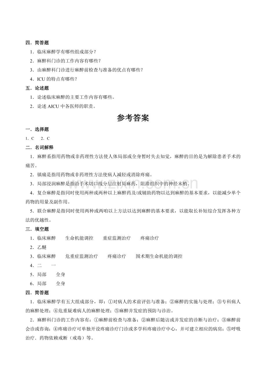麻醉学试题集.doc_第2页