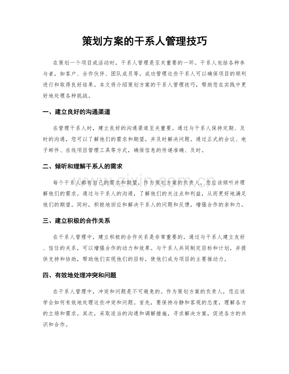 策划方案的干系人管理技巧.docx_第1页