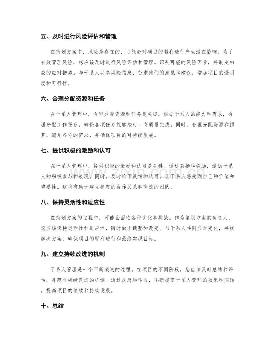 策划方案的干系人管理技巧.docx_第2页