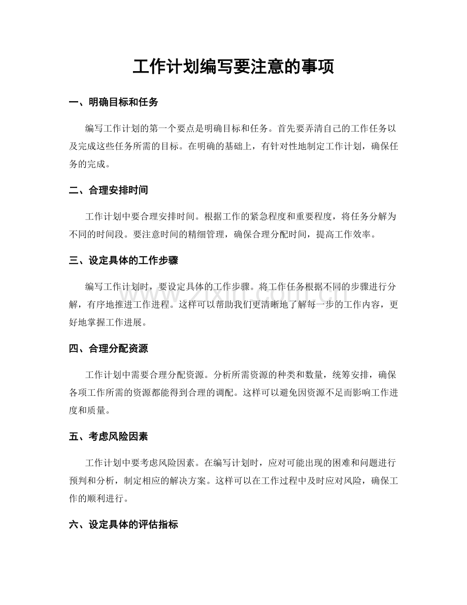 工作计划编写要注意的事项.docx_第1页