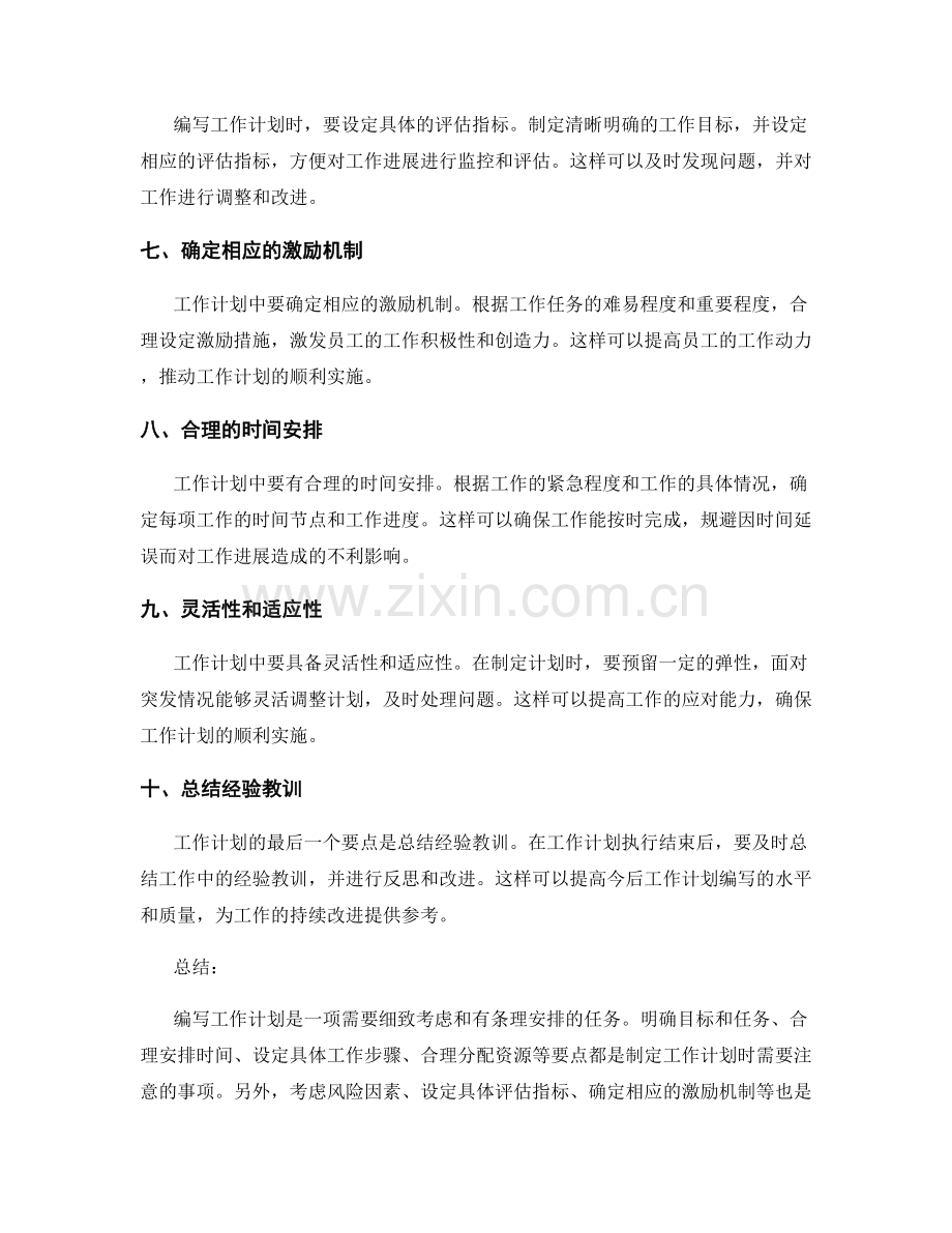 工作计划编写要注意的事项.docx_第2页