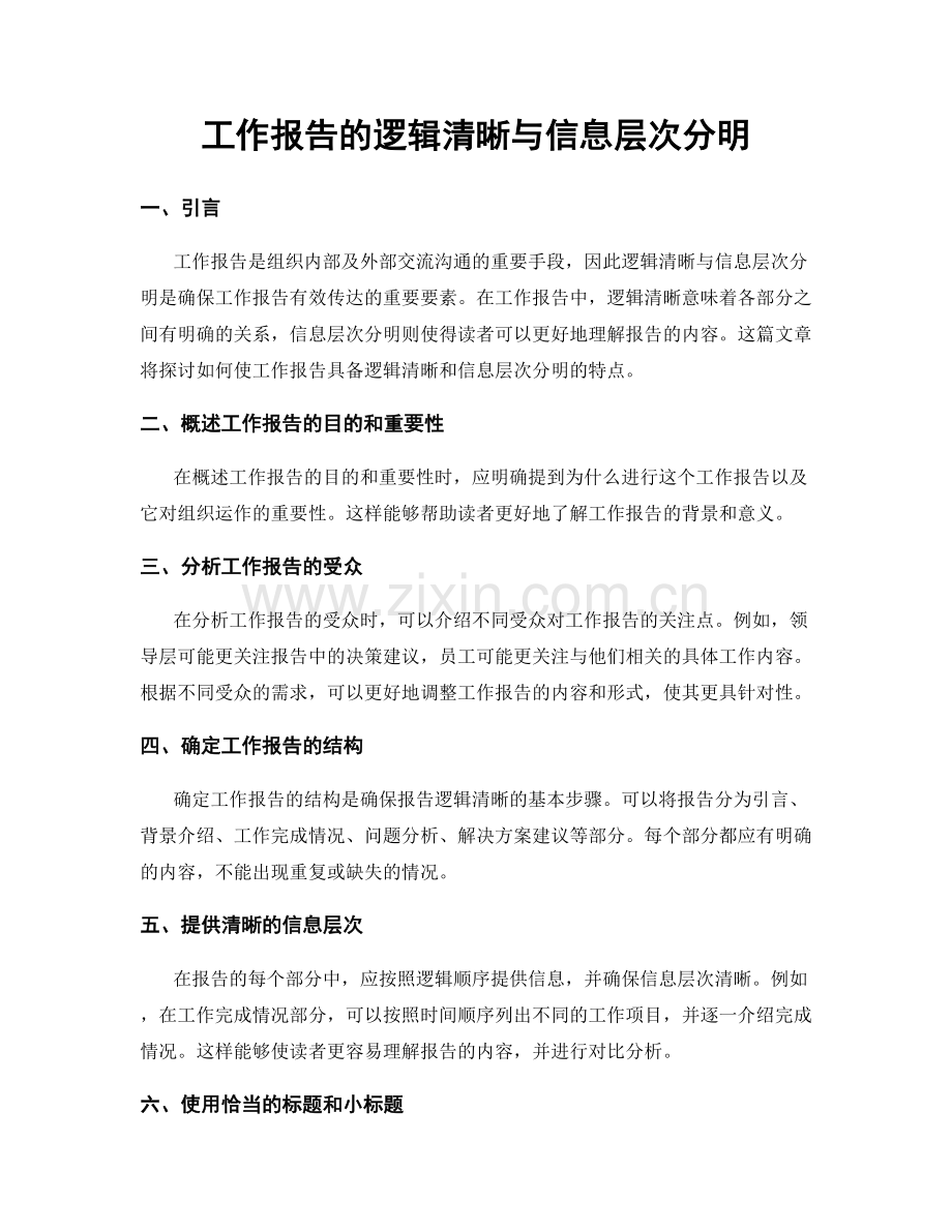 工作报告的逻辑清晰与信息层次分明.docx_第1页