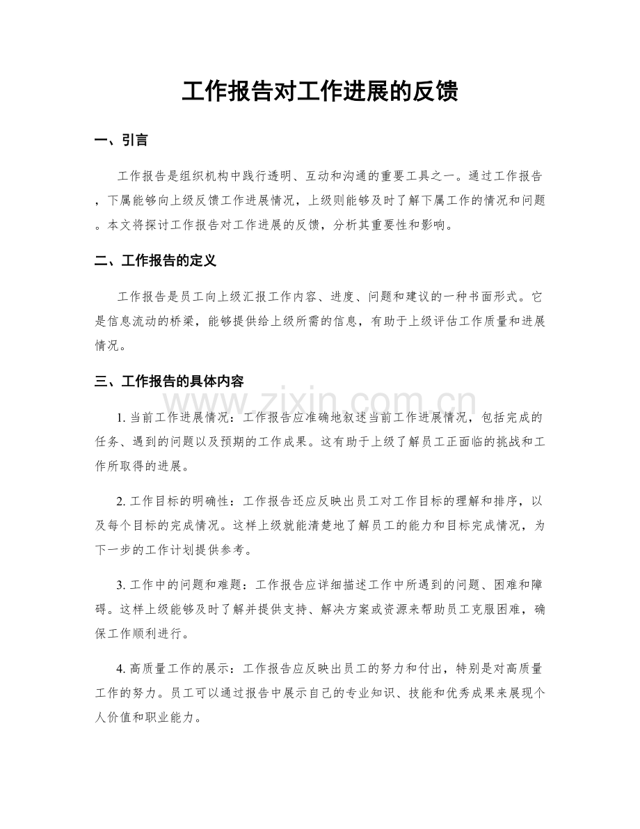 工作报告对工作进展的反馈.docx_第1页