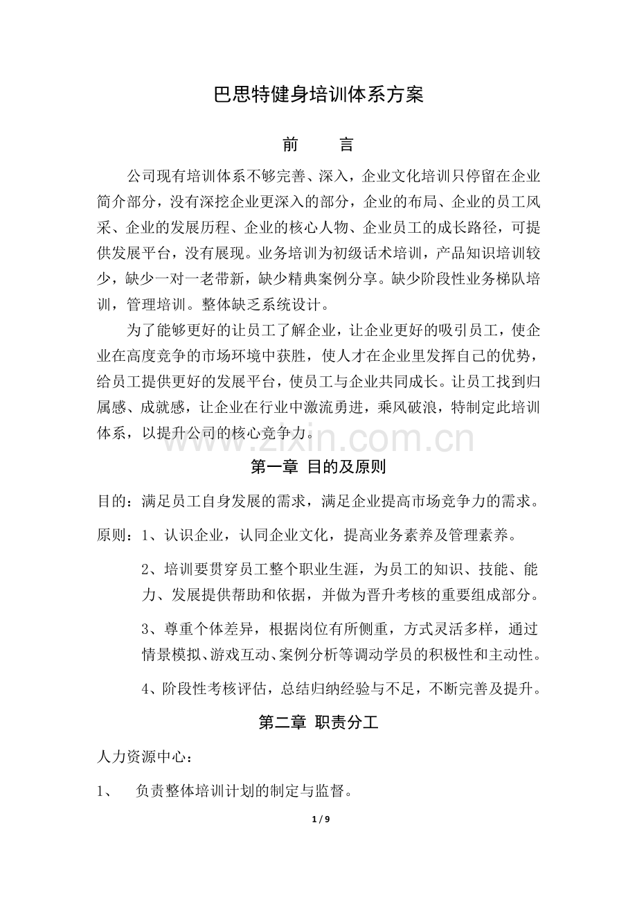 培训体系搭建方案.doc_第1页