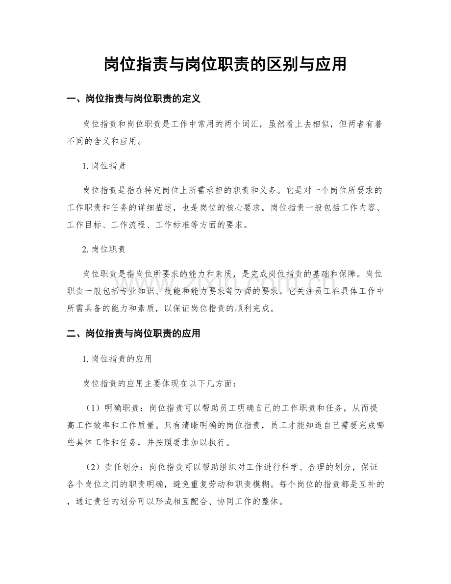 岗位职责与岗位职责的区别与应用.docx_第1页