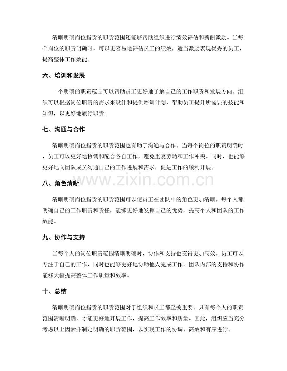 清晰明确岗位职责的职责范围.docx_第2页