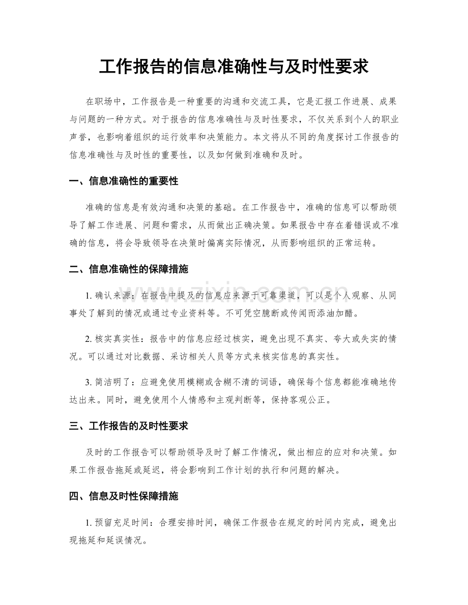 工作报告的信息准确性与及时性要求.docx_第1页