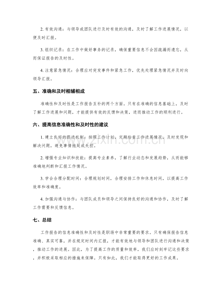 工作报告的信息准确性与及时性要求.docx_第2页
