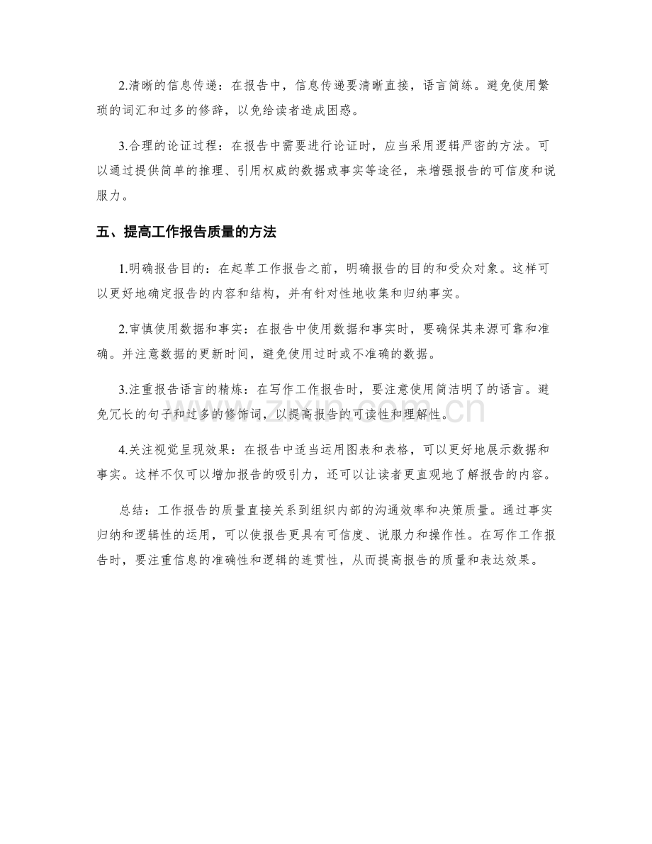 工作报告写作中的事实归纳与逻辑性.docx_第2页
