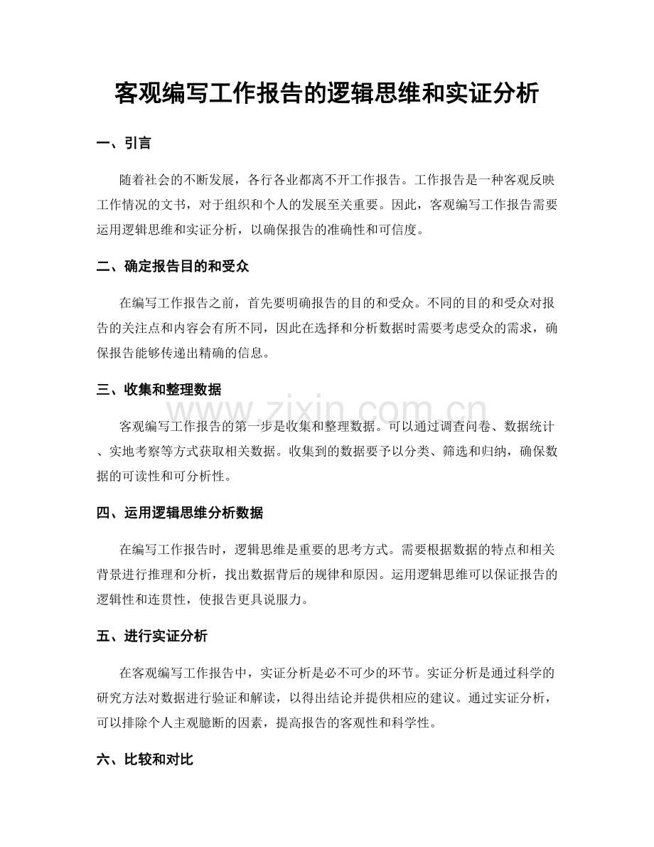 客观编写工作报告的逻辑思维和实证分析.docx_第1页
