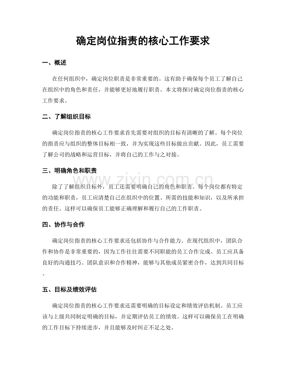 确定岗位职责的核心工作要求.docx_第1页