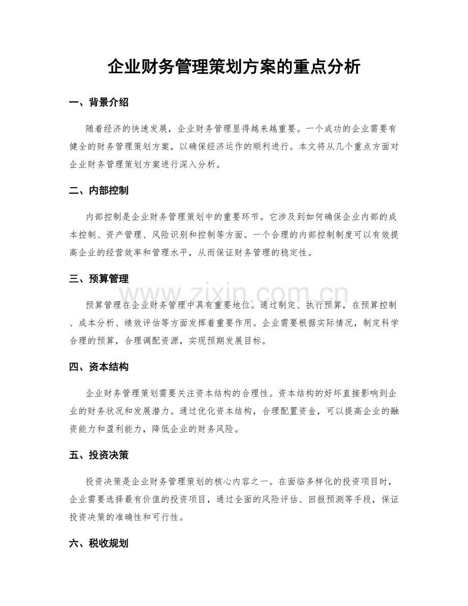 企业财务管理策划方案的重点分析.docx_第1页