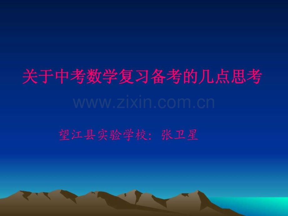 初三复习备考几点思考中考初中教育教育专区.pptx_第1页