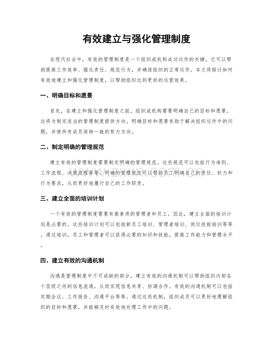 有效建立与强化管理制度.docx_第1页