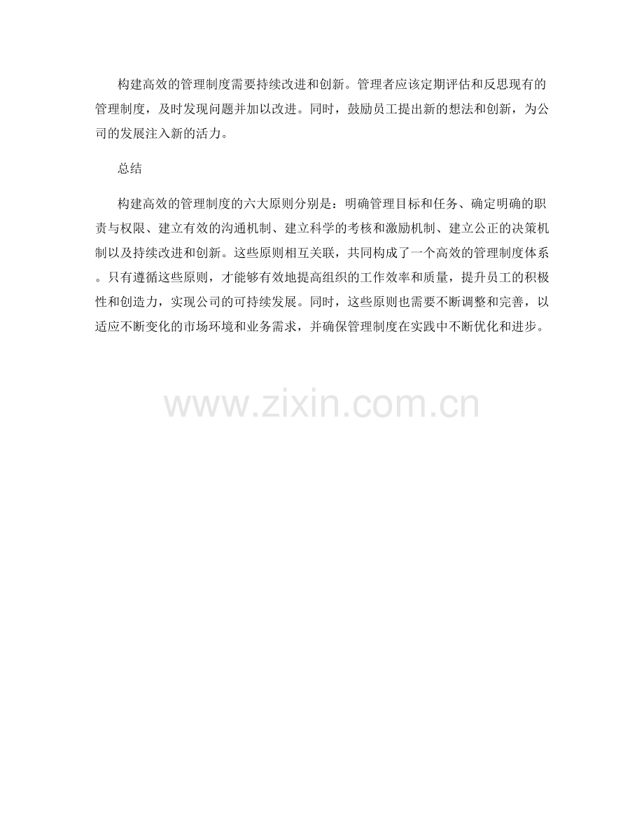 构建高效的管理制度的六大原则.docx_第2页