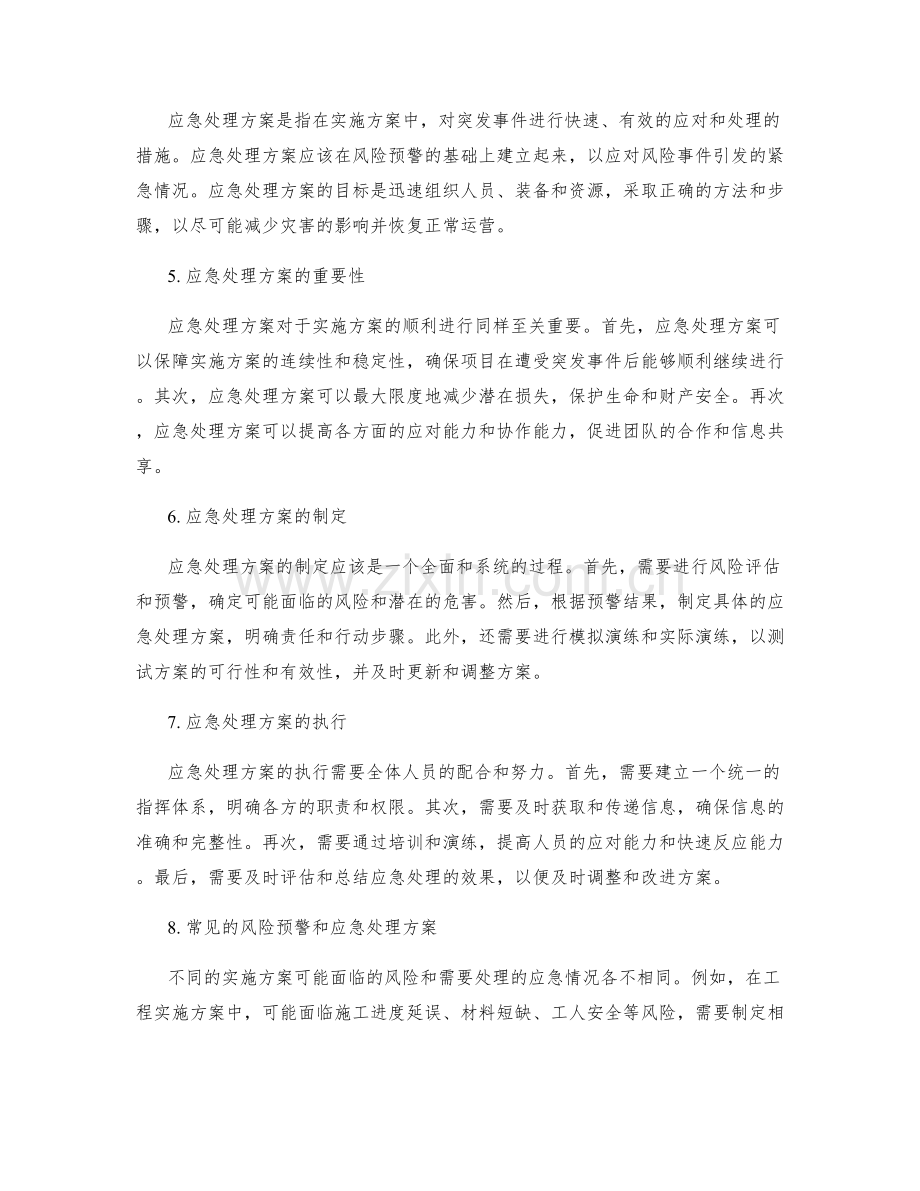 实施方案的风险预警与应急处理方案.docx_第2页