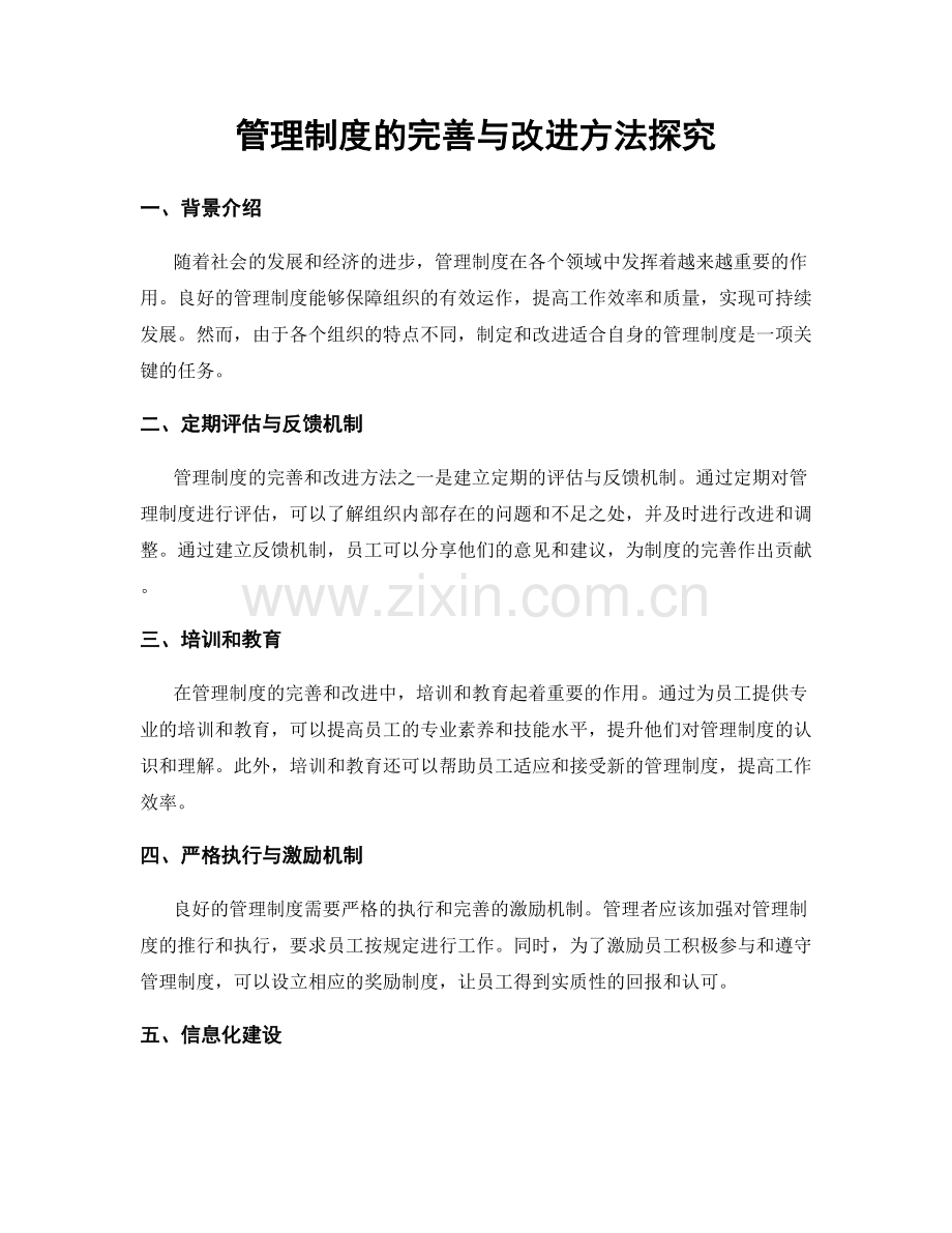 管理制度的完善与改进方法探究.docx_第1页