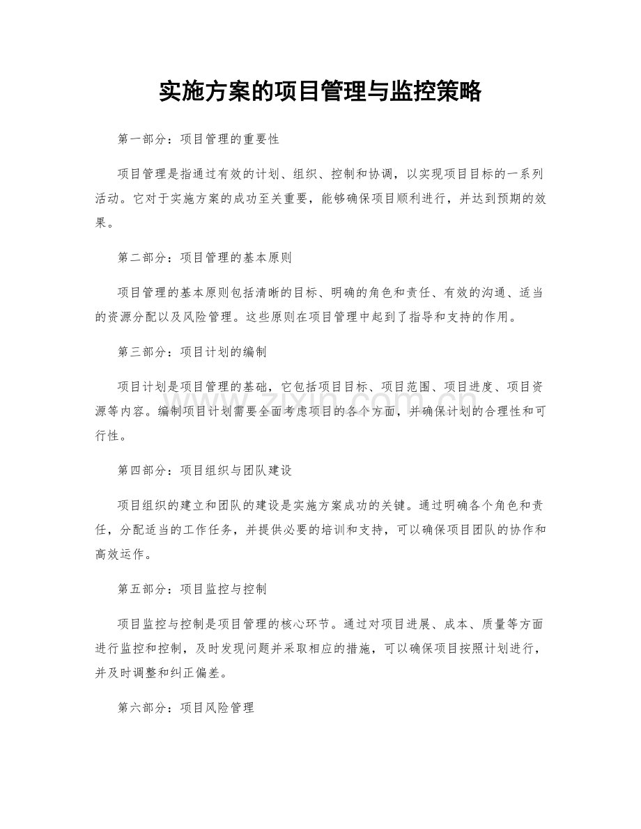 实施方案的项目管理与监控策略.docx_第1页
