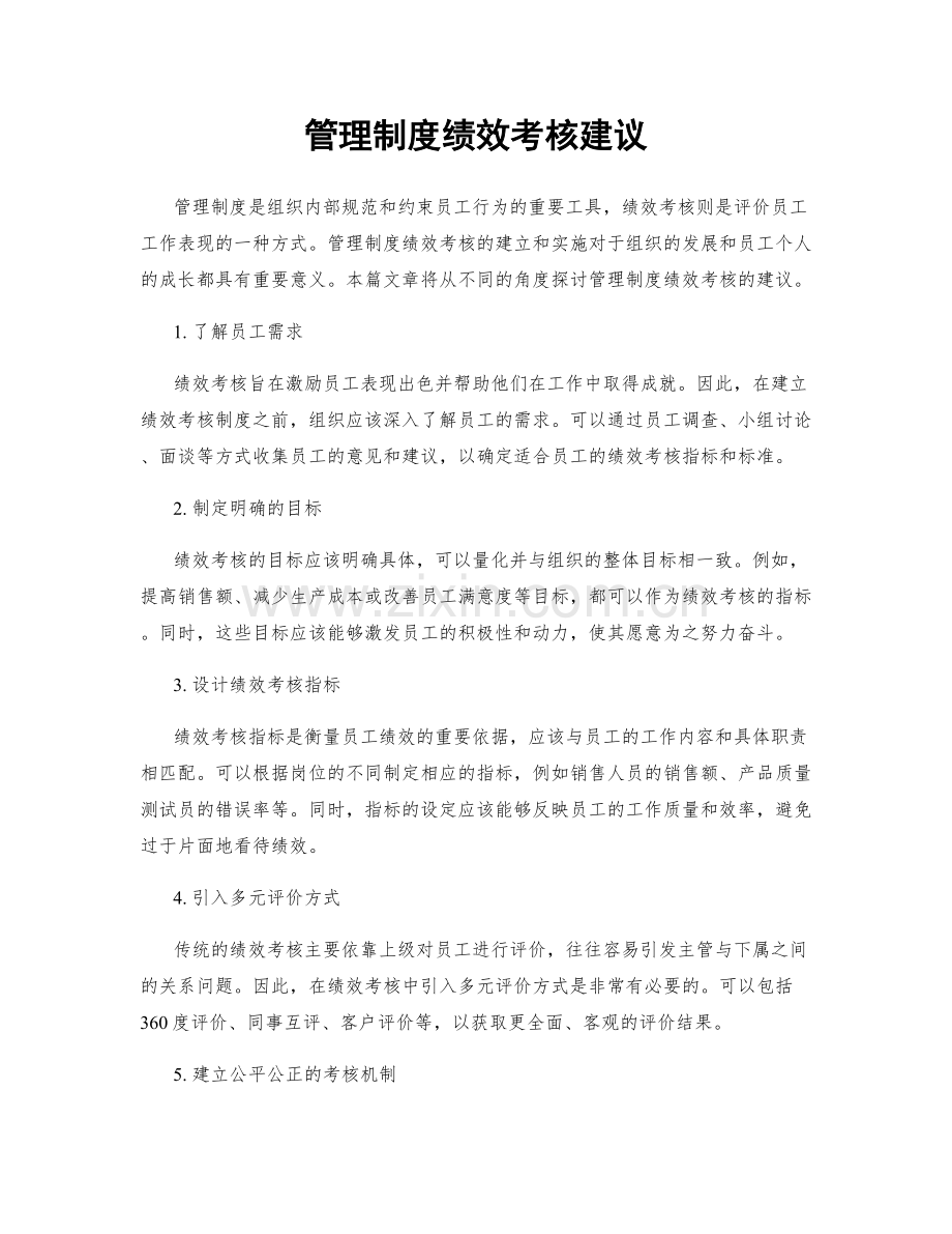 管理制度绩效考核建议.docx_第1页
