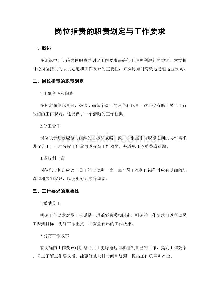 岗位职责的职责划定与工作要求.docx_第1页