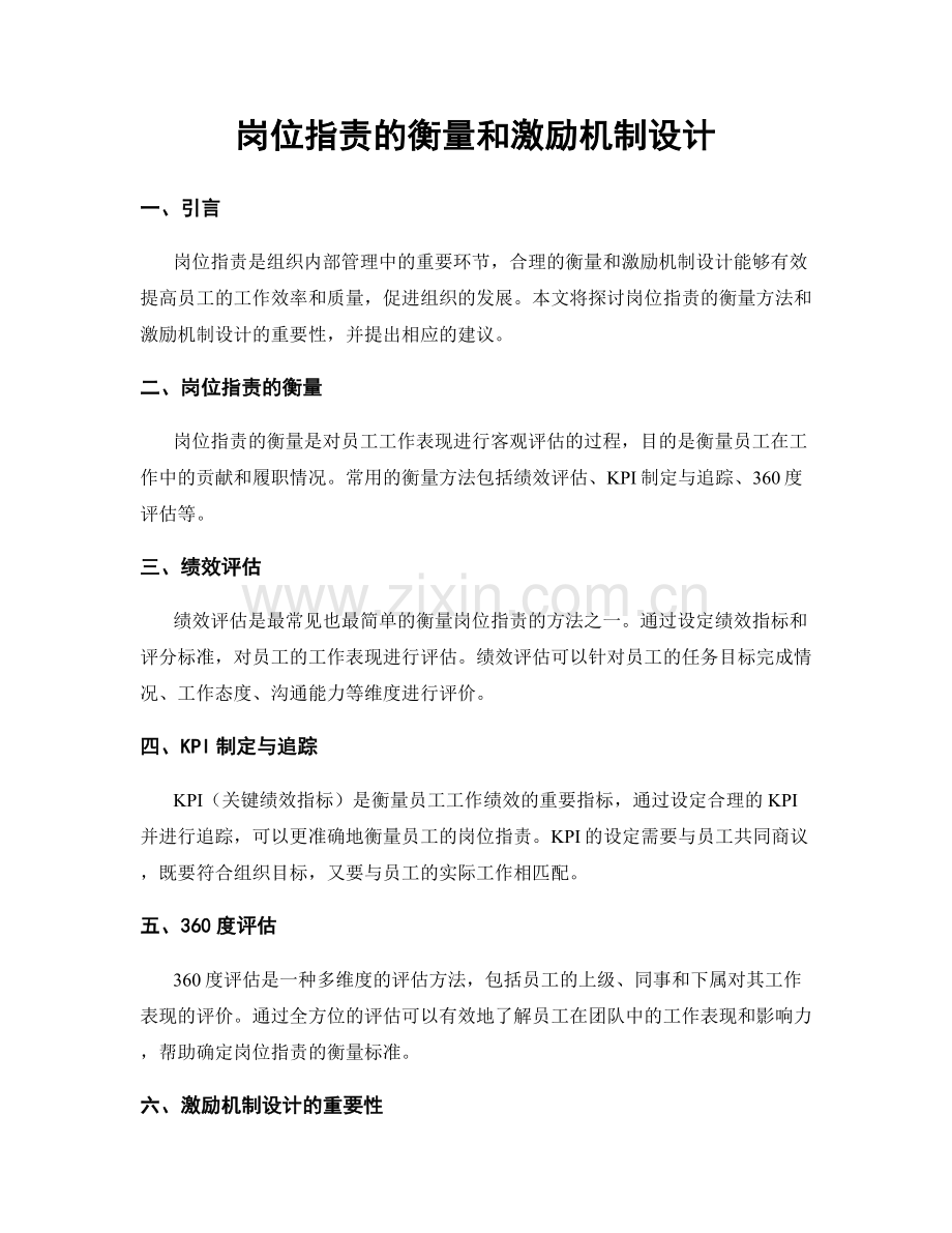 岗位职责的衡量和激励机制设计.docx_第1页