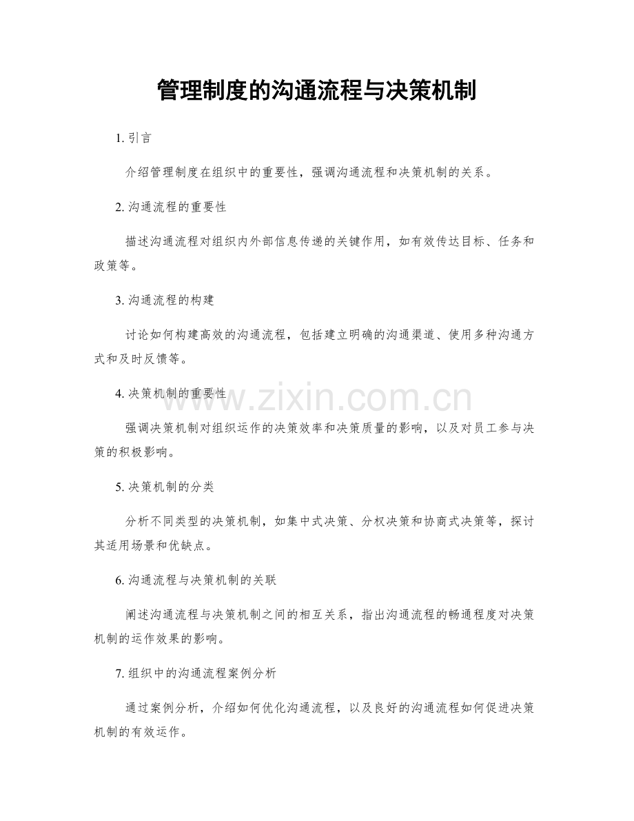 管理制度的沟通流程与决策机制.docx_第1页