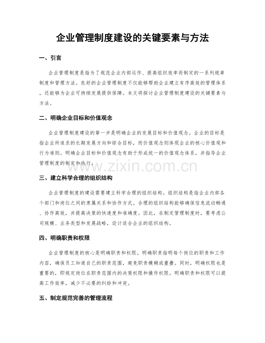 企业管理制度建设的关键要素与方法.docx_第1页