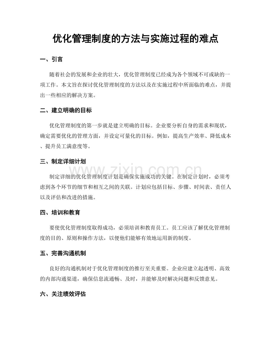 优化管理制度的方法与实施过程的难点.docx_第1页
