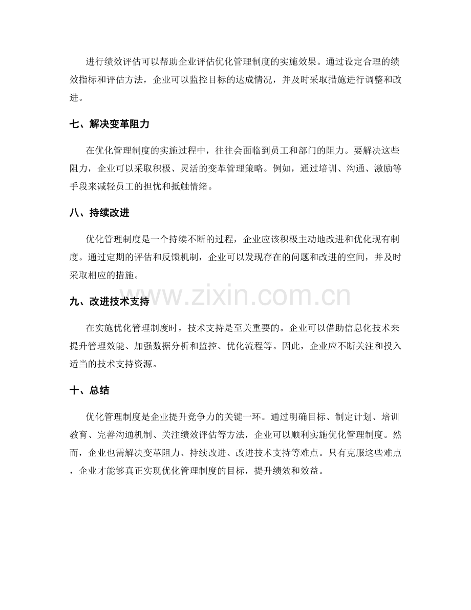 优化管理制度的方法与实施过程的难点.docx_第2页