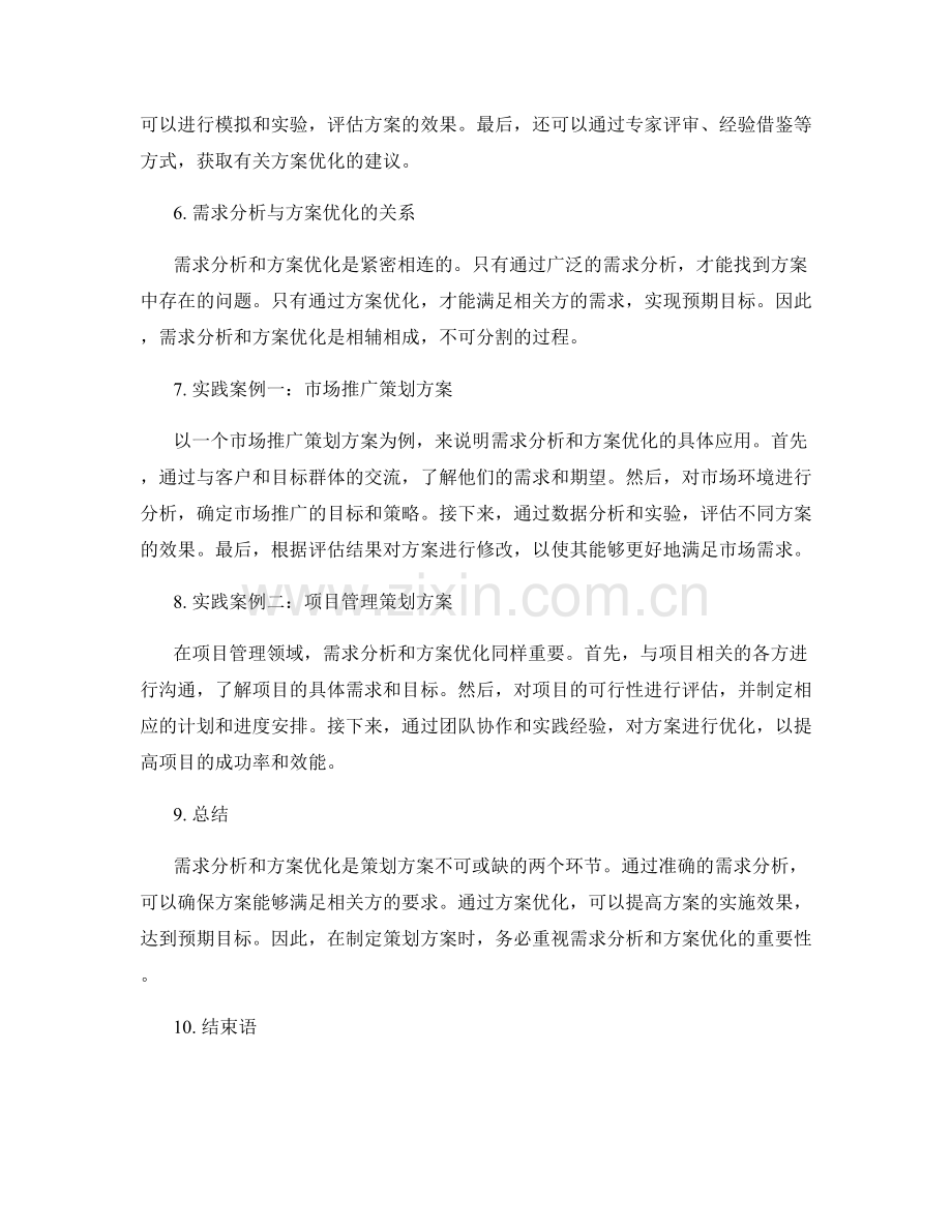 策划方案的需求分析与方案优化.docx_第2页