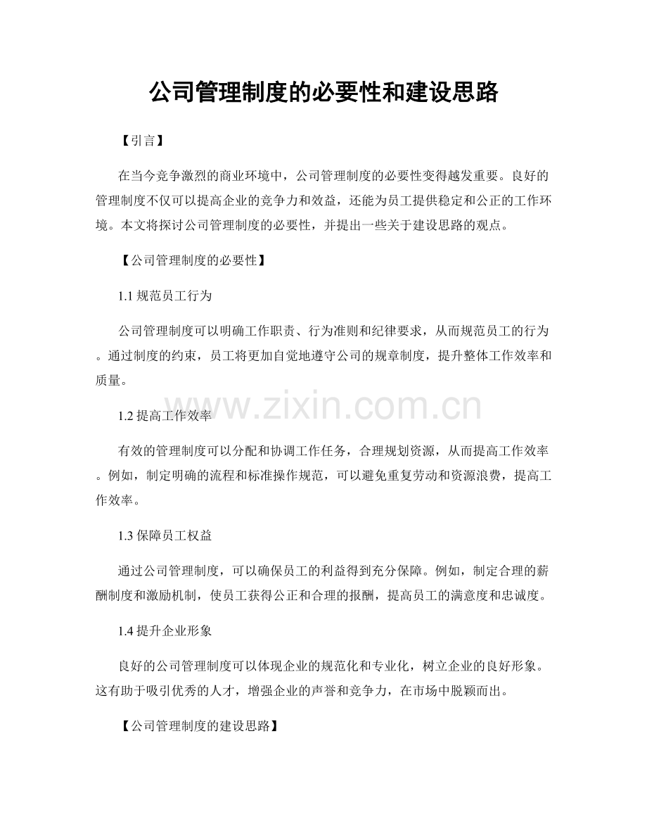 公司管理制度的必要性和建设思路.docx_第1页