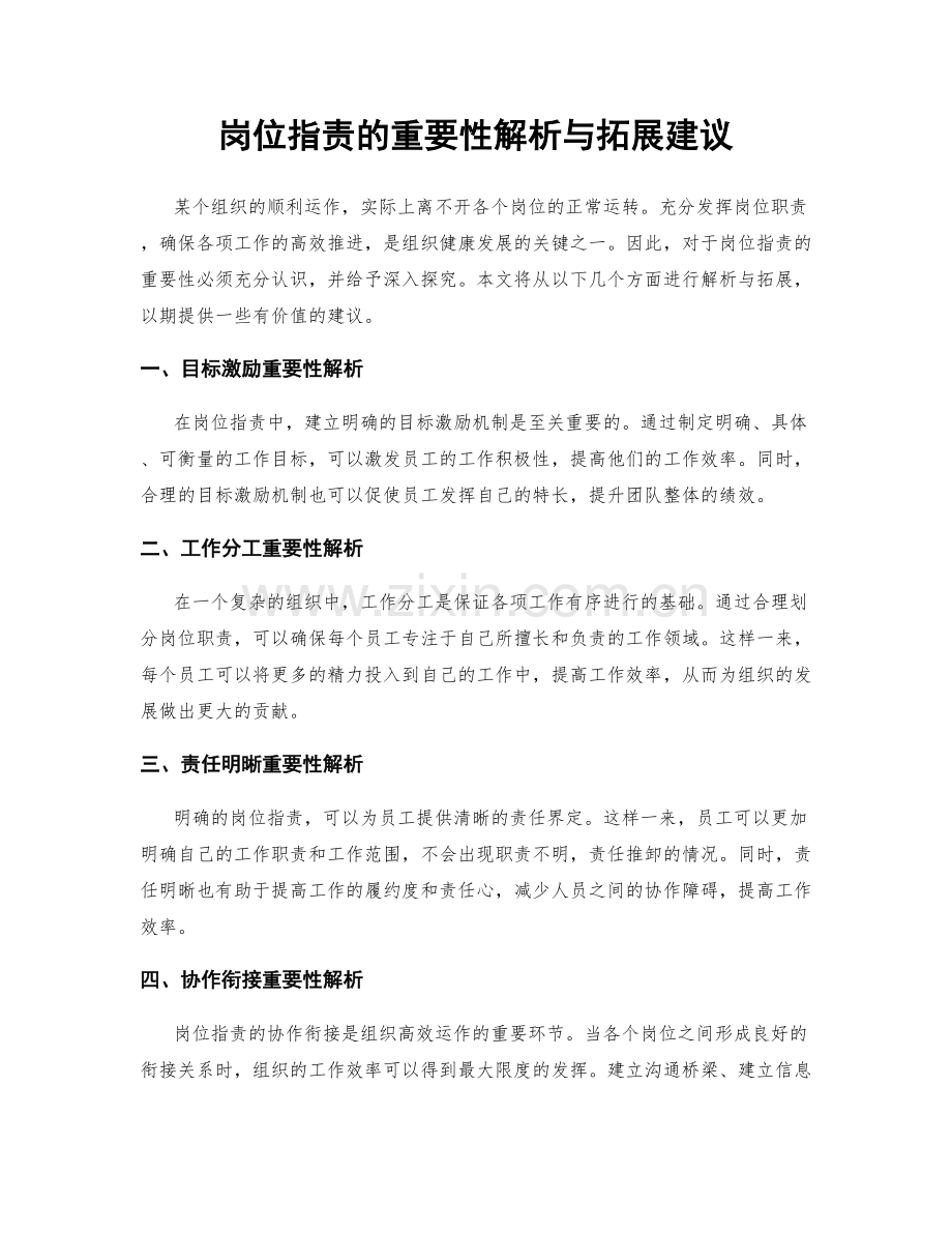 岗位职责的重要性解析与拓展建议.docx_第1页