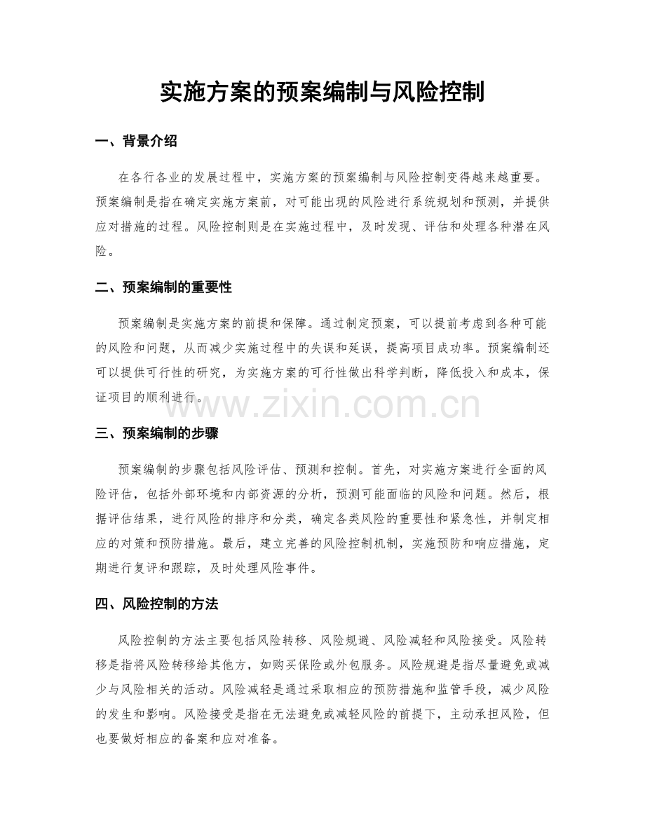 实施方案的预案编制与风险控制.docx_第1页