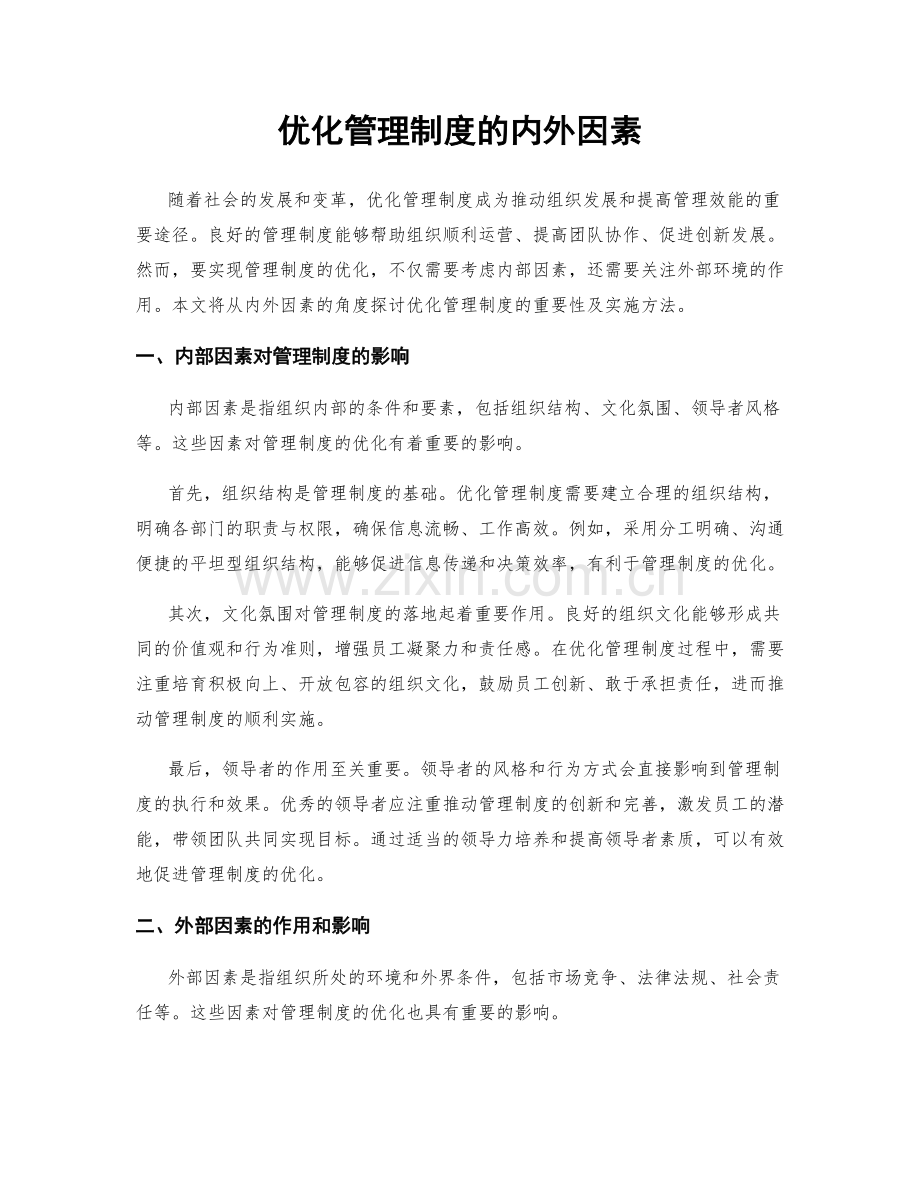 优化管理制度的内外因素.docx_第1页
