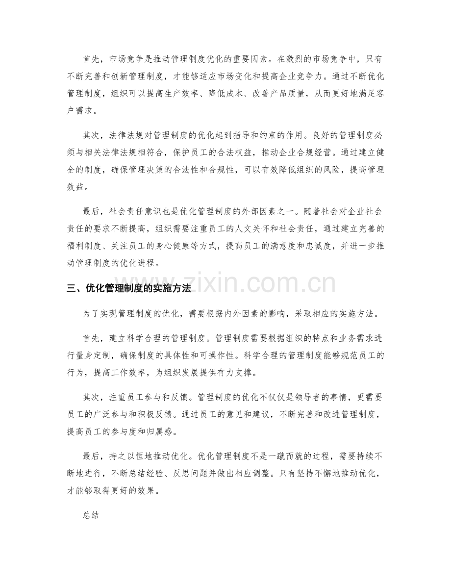 优化管理制度的内外因素.docx_第2页