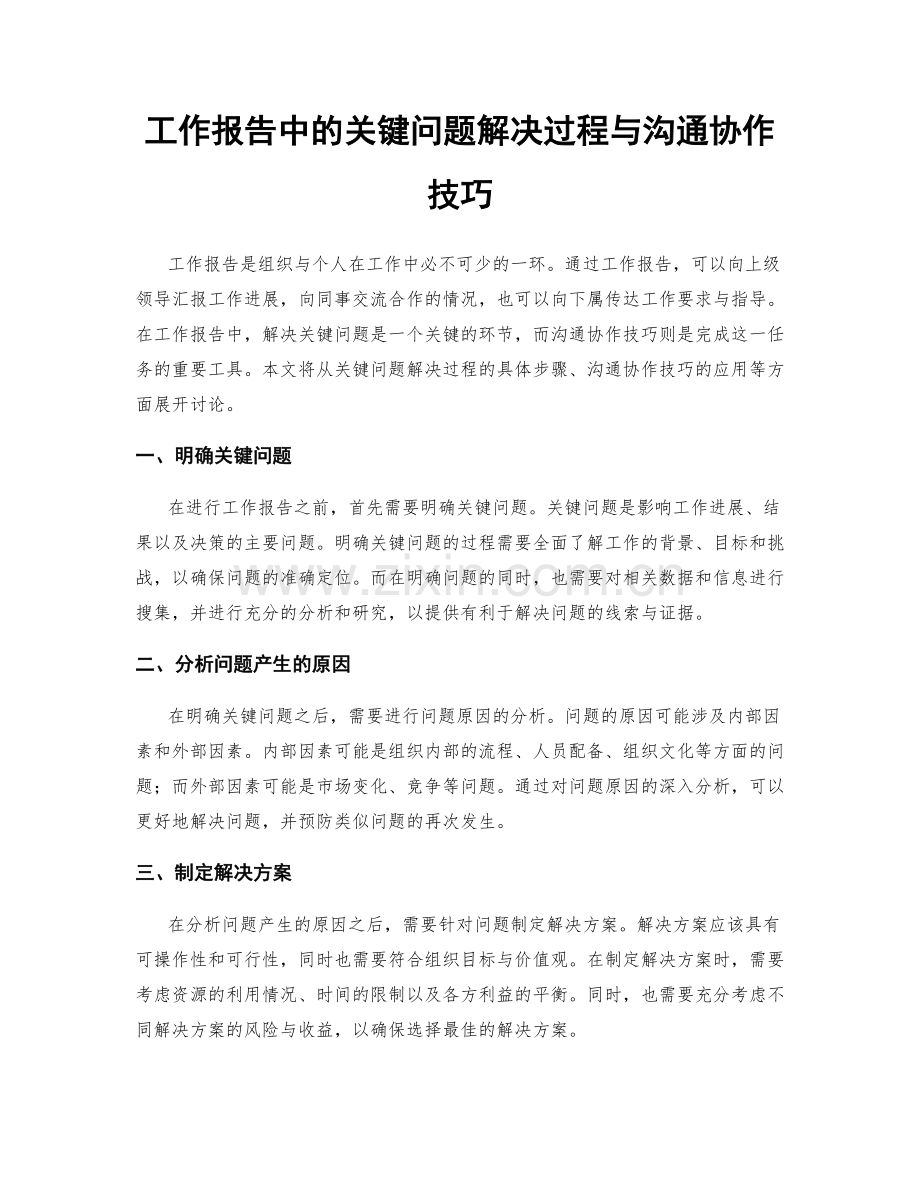 工作报告中的关键问题解决过程与沟通协作技巧.docx_第1页