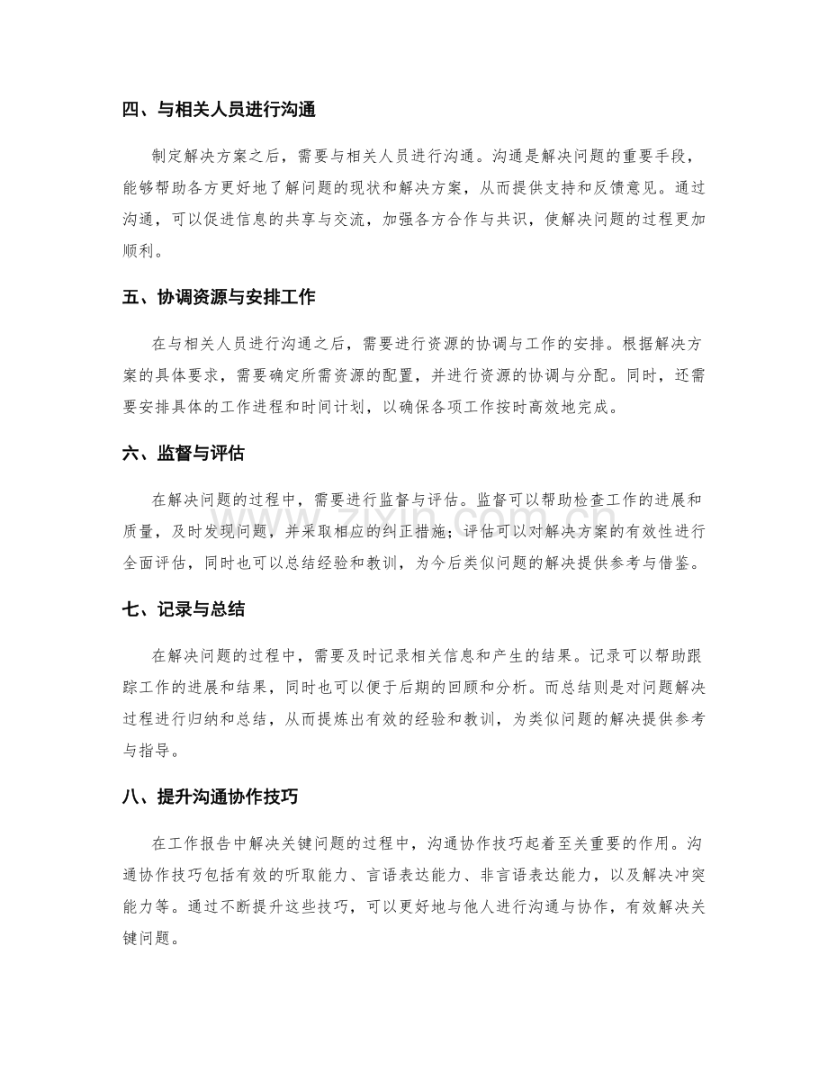 工作报告中的关键问题解决过程与沟通协作技巧.docx_第2页