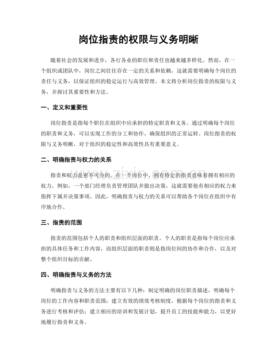 岗位职责的权限与义务明晰.docx_第1页
