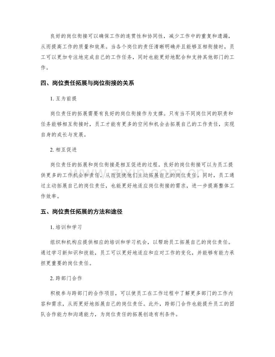 岗位职责的责任拓展与岗位衔接.docx_第2页